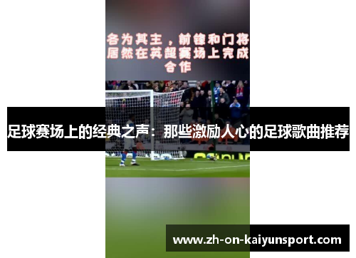 足球赛场上的经典之声：那些激励人心的足球歌曲推荐