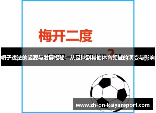 帽子戏法的起源与发展揭秘：从足球到其他体育领域的演变与影响