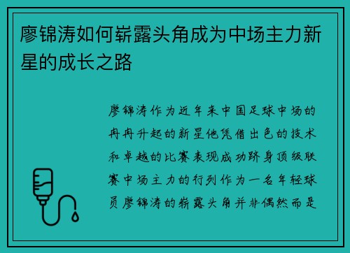 廖锦涛如何崭露头角成为中场主力新星的成长之路