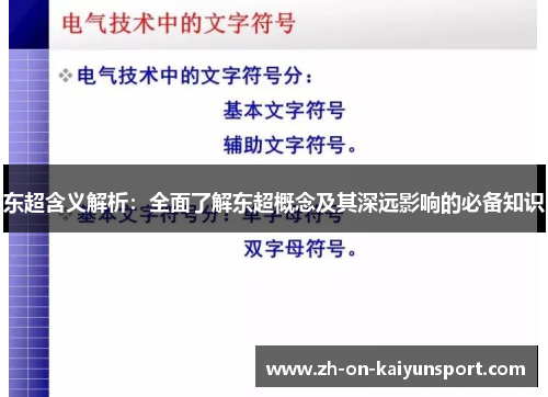 东超含义解析：全面了解东超概念及其深远影响的必备知识