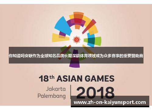 你知道吗安联作为全球知名品牌长期深耕体育领域成为众多赛事的重要赞助商