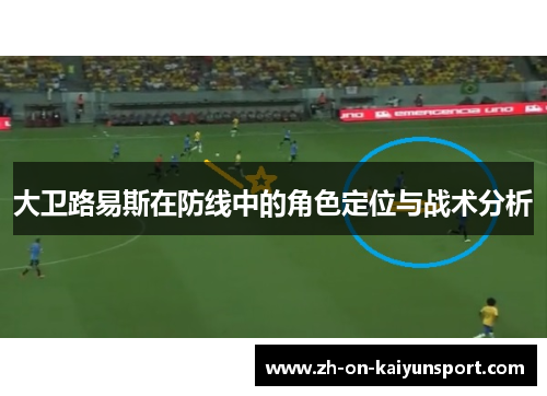 大卫路易斯在防线中的角色定位与战术分析