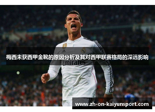 梅西未获西甲金靴的原因分析及其对西甲联赛格局的深远影响