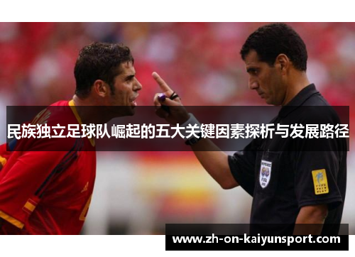 民族独立足球队崛起的五大关键因素探析与发展路径