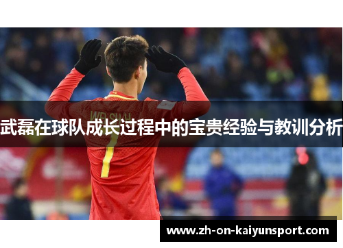 武磊在球队成长过程中的宝贵经验与教训分析
