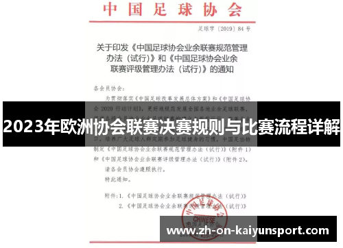 2023年欧洲协会联赛决赛规则与比赛流程详解