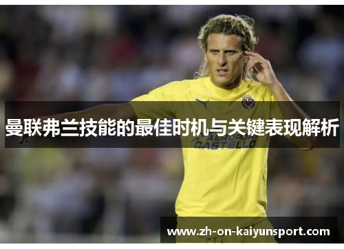 曼联弗兰技能的最佳时机与关键表现解析