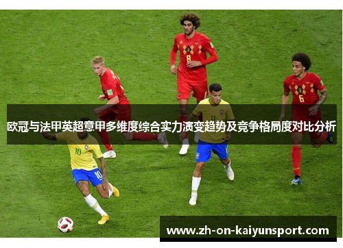 欧冠与法甲英超意甲多维度综合实力演变趋势及竞争格局度对比分析
