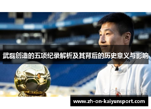 武磊创造的五项纪录解析及其背后的历史意义与影响