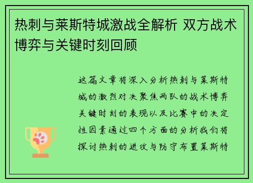 热刺与莱斯特城激战全解析 双方战术博弈与关键时刻回顾