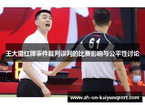 王大雷红牌事件裁判误判的比赛影响与公平性讨论