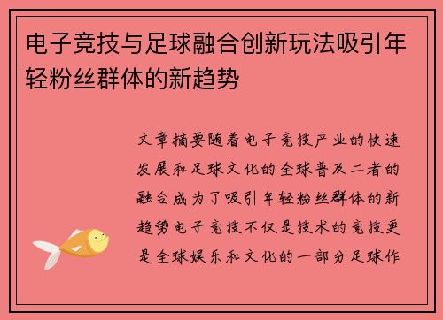 电子竞技与足球融合创新玩法吸引年轻粉丝群体的新趋势