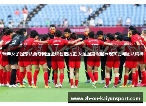 瑞典女子足球队勇夺奥运金牌创造历史 女足强势崛起展现实力与团队精神