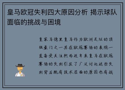 皇马欧冠失利四大原因分析 揭示球队面临的挑战与困境