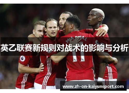 英乙联赛新规则对战术的影响与分析