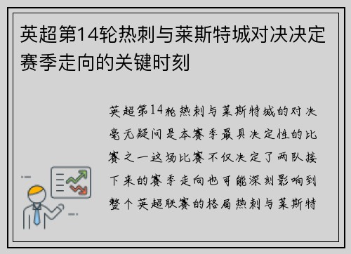 英超第14轮热刺与莱斯特城对决决定赛季走向的关键时刻