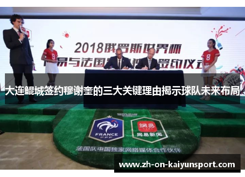 大连鲲城签约穆谢奎的三大关键理由揭示球队未来布局