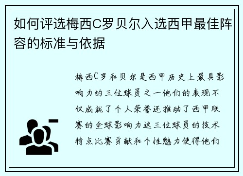 如何评选梅西C罗贝尔入选西甲最佳阵容的标准与依据
