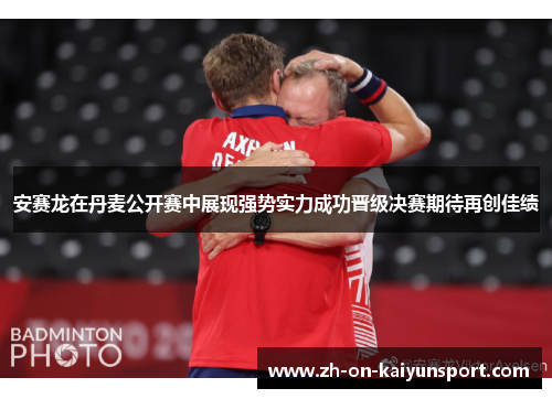 安赛龙在丹麦公开赛中展现强势实力成功晋级决赛期待再创佳绩