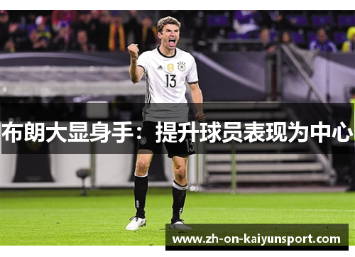 布朗大显身手：提升球员表现为中心