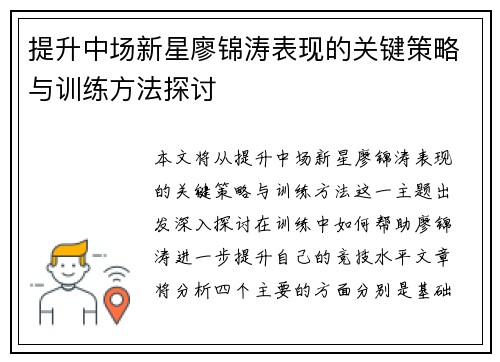 提升中场新星廖锦涛表现的关键策略与训练方法探讨