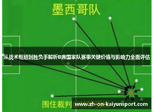 从战术枢纽到胜负手解析B席国家队赛事关键价值与影响力全面评估