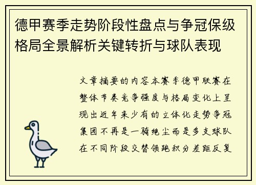 德甲赛季走势阶段性盘点与争冠保级格局全景解析关键转折与球队表现