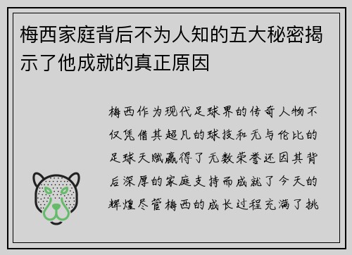 梅西家庭背后不为人知的五大秘密揭示了他成就的真正原因