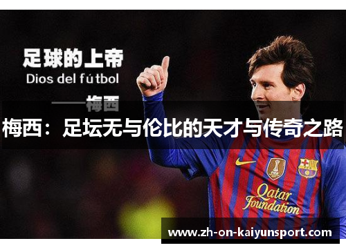 梅西：足坛无与伦比的天才与传奇之路