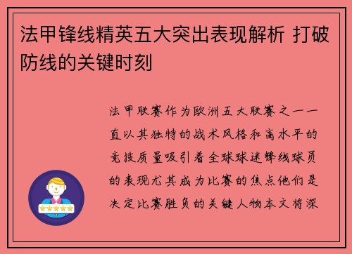 法甲锋线精英五大突出表现解析 打破防线的关键时刻