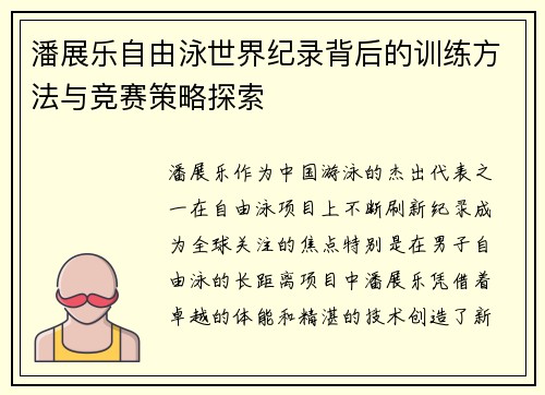 潘展乐自由泳世界纪录背后的训练方法与竞赛策略探索