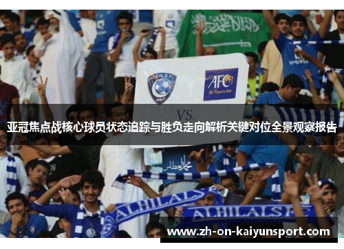 亚冠焦点战核心球员状态追踪与胜负走向解析关键对位全景观察报告