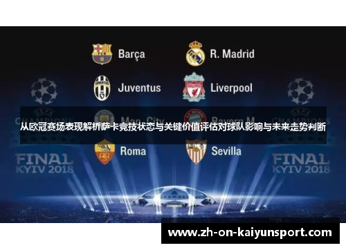 从欧冠赛场表现解析萨卡竞技状态与关键价值评估对球队影响与未来走势判断