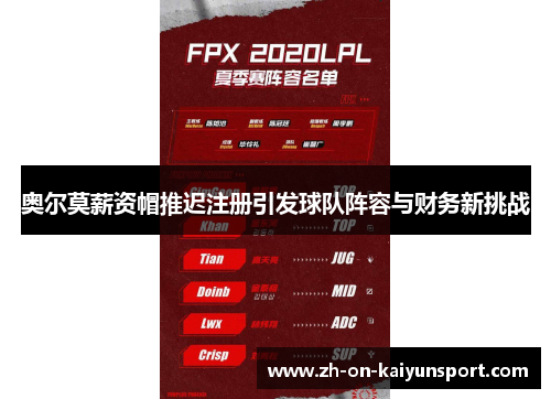 奥尔莫薪资帽推迟注册引发球队阵容与财务新挑战