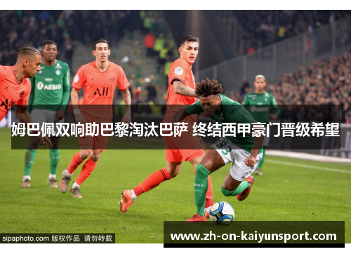 姆巴佩双响助巴黎淘汰巴萨 终结西甲豪门晋级希望