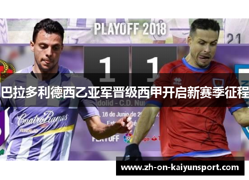 巴拉多利德西乙亚军晋级西甲开启新赛季征程