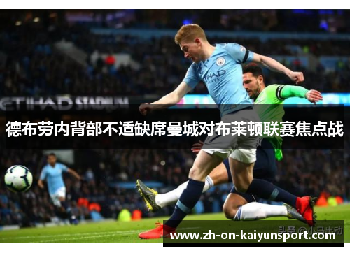 德布劳内背部不适缺席曼城对布莱顿联赛焦点战
