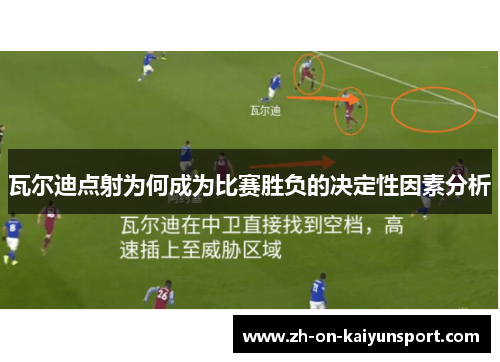 瓦尔迪点射为何成为比赛胜负的决定性因素分析
