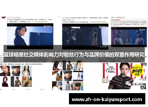 篮球明星社交媒体影响力对粉丝行为与品牌价值的双重作用研究