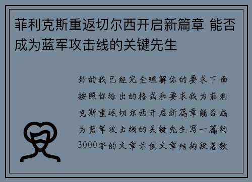 菲利克斯重返切尔西开启新篇章 能否成为蓝军攻击线的关键先生