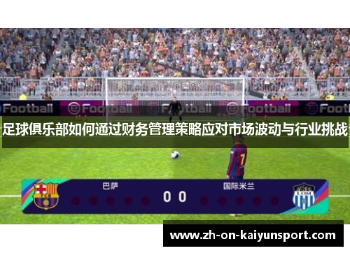 足球俱乐部如何通过财务管理策略应对市场波动与行业挑战