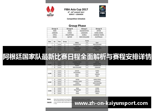 阿根廷国家队最新比赛日程全面解析与赛程安排详情