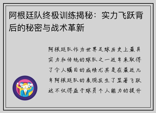 阿根廷队终极训练揭秘：实力飞跃背后的秘密与战术革新