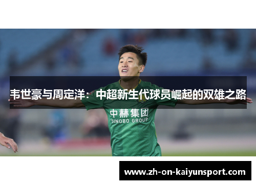 韦世豪与周定洋：中超新生代球员崛起的双雄之路