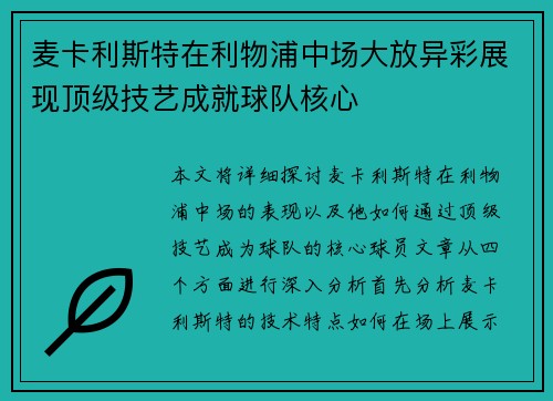 麦卡利斯特在利物浦中场大放异彩展现顶级技艺成就球队核心