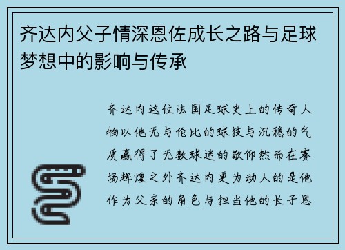 齐达内父子情深恩佐成长之路与足球梦想中的影响与传承