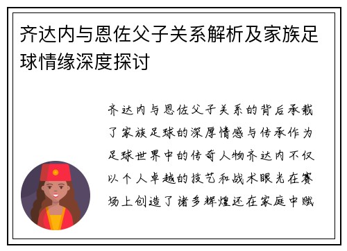 齐达内与恩佐父子关系解析及家族足球情缘深度探讨