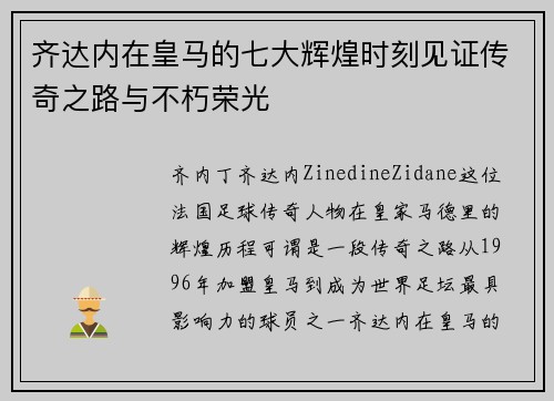 齐达内在皇马的七大辉煌时刻见证传奇之路与不朽荣光