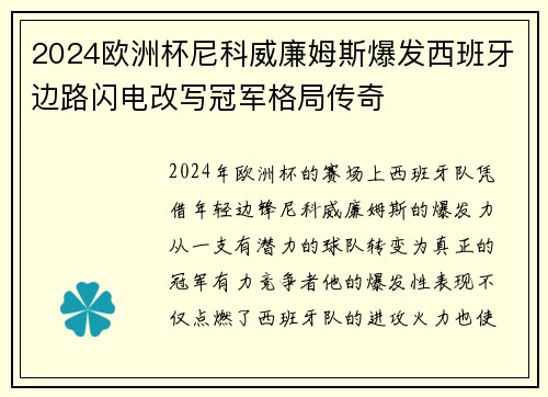 2024欧洲杯尼科威廉姆斯爆发西班牙边路闪电改写冠军格局传奇