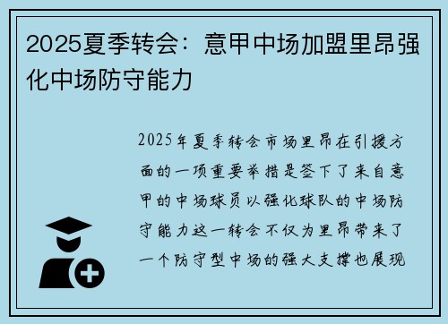 2025夏季转会：意甲中场加盟里昂强化中场防守能力